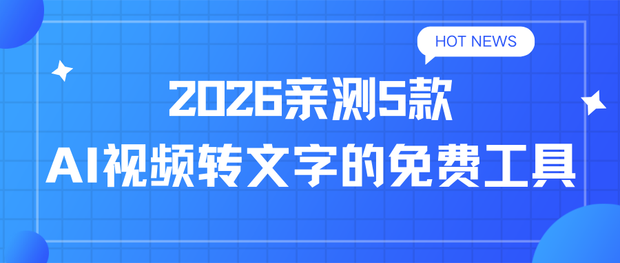 AI视频转文字的软件有哪些 AI视频转文字的软件有哪些