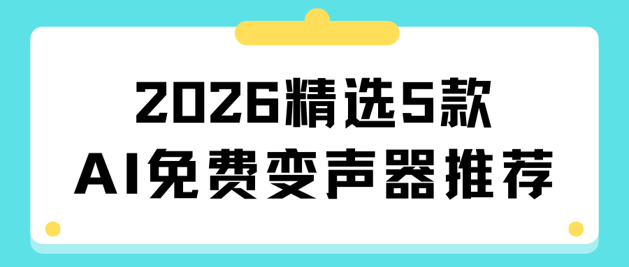 免费变声器软件推荐：2026年精选5款，语音变声无压力！