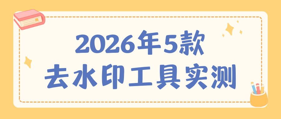 2026年5款去水印工具实测：AI生成图片水印批量去除！