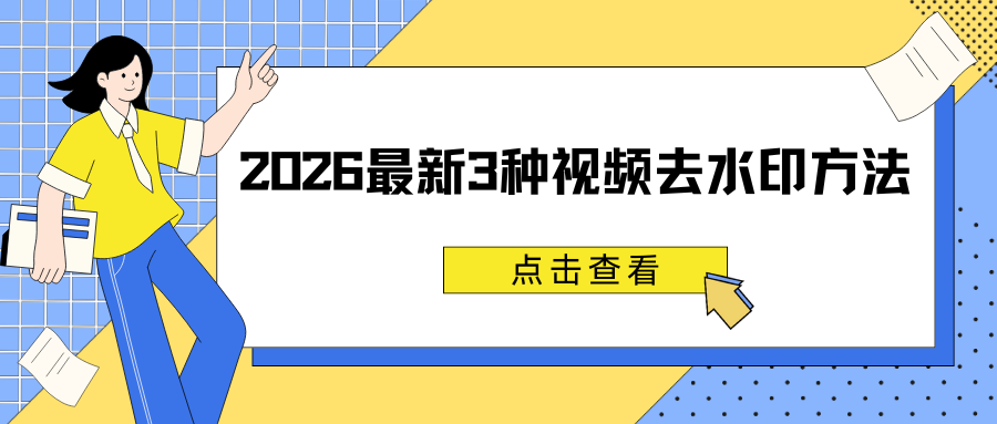 建议收藏：2026最新3种视频去水印方法，一键提取无水印视频！