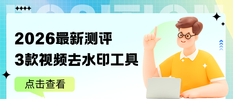 3款免费视频去水印工具大比拼，2026年最新测评！