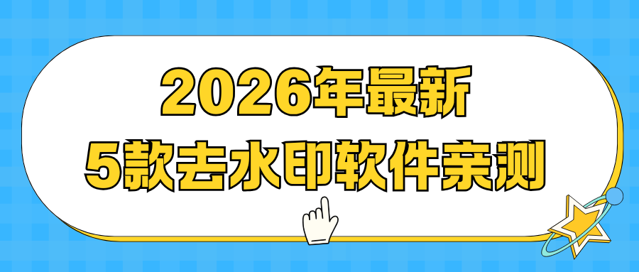 2026最新！图片怎么去水印保存？5款AI去水印软件亲测，简单实用！