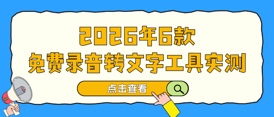 2026年6款免费录音转文字工具实测：告别低准确率，高效提效必藏！