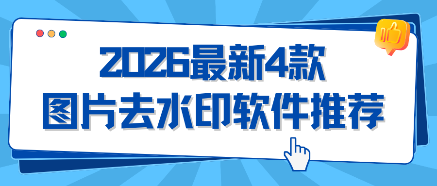 2026最新图片去水印软件有哪些？4款免费工具实用推荐！