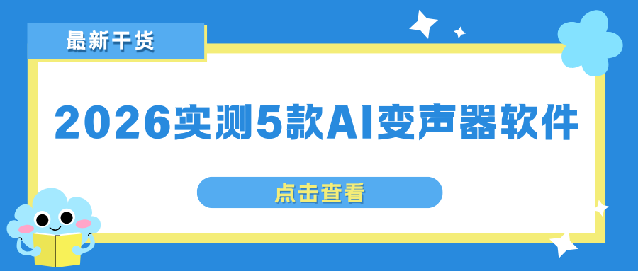 2026实测5款实用AI变声器软件：支持多平台AI变声！