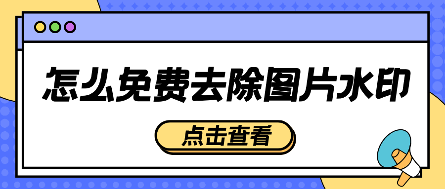 免费去除图片水印