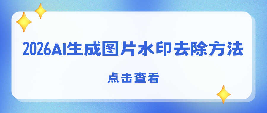 图片去水印不踩坑！2026精选7款免费工具，AI生成水印一键去除！