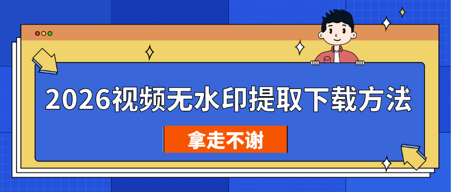 2026视频怎么无水印提取下载？5款免费工具，无广告无套路推荐！