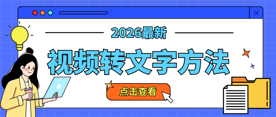 视频转文字怎么弄？2026精选7款文案提取工具让你事半功倍！