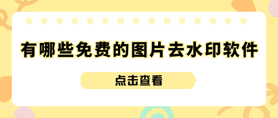 有哪些免费的图片去水印软件？2026最新6款AI去水印工具实测！