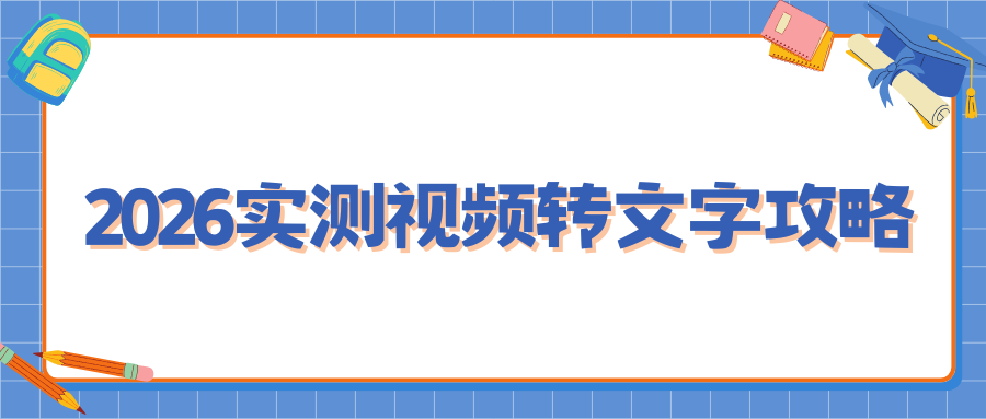 2026实测封神！视频转文字软件全攻略，这三款宝藏工具无套路秒上手