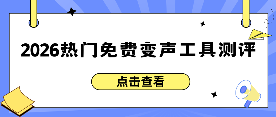 免费变声器软件怎么选？2026年5款热门免费变声工具测评！