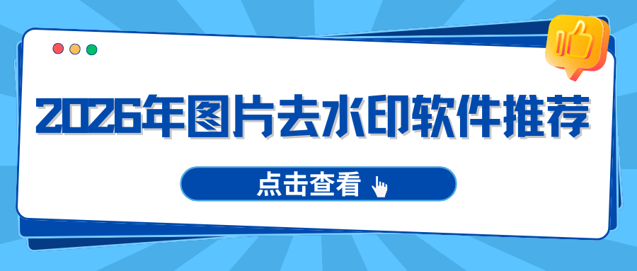 2026必看：图片去水印软件怎么选？6款去水印工具深度测评！