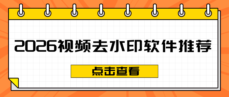 视频去水印软件怎么选？2026亲测6款免费AI视频去水印工具！