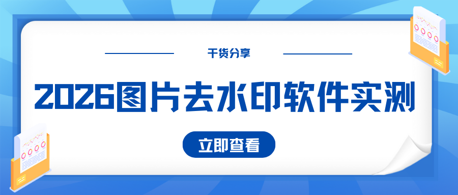 2026图片去水印软件推荐：5款AI工具实测，一键去除AI水印！
