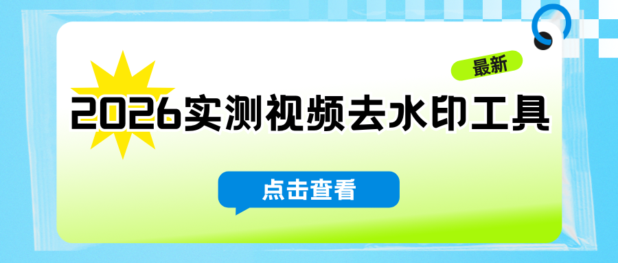 2026视频怎么去水印？5款免费去水印工具深度实测对比！