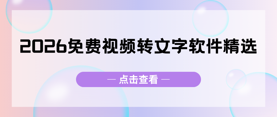 2026免费视频转文字软件精选