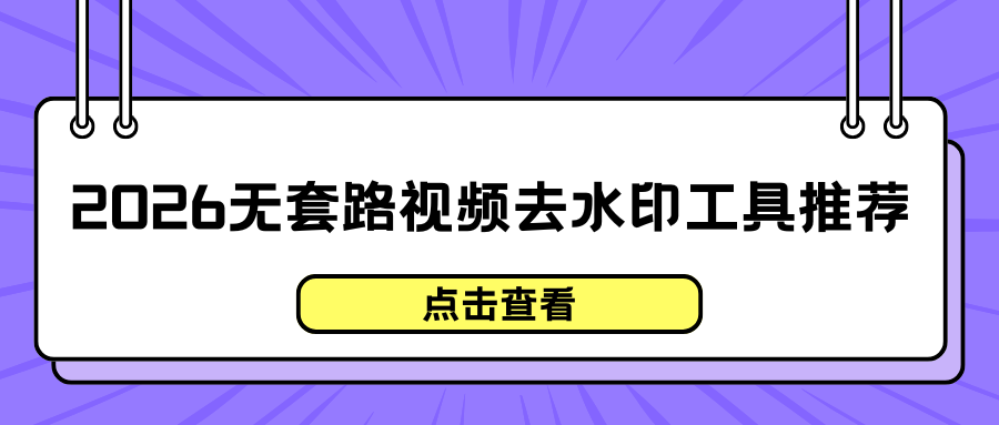 2026视频去水印工具推荐