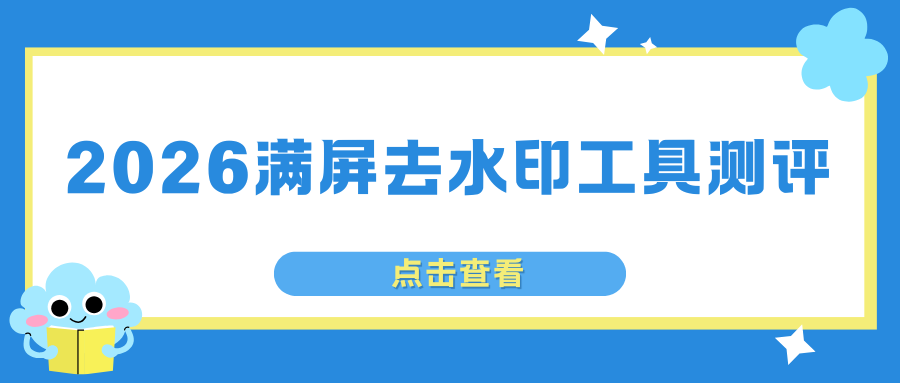 2026满屏去水印工具测评