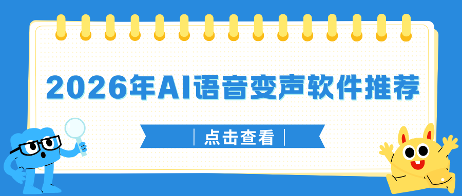 2026年AI语音变声软件推荐：这5款工具最新实测，语音变声无压力！