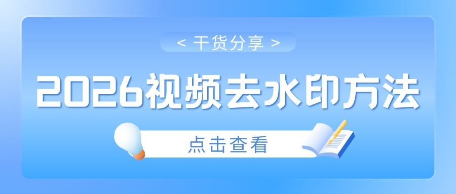 2026最新 | 怎么保存无水印视频到相册？这3种视频去水印方法不踩雷！