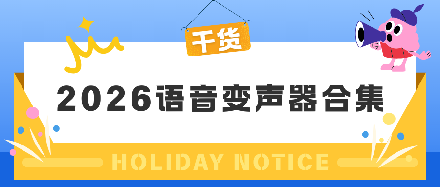 2026实测4款AI语音变声器合集，变声不踩坑，社交娱乐必备！