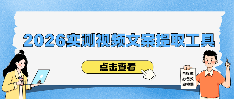 2026最新实测：5款视频文案提取工具，视频转文字告别手动转写！
