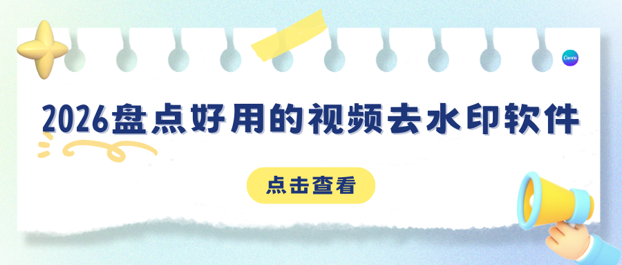 2026 最新盘点：视频去水印软件哪个好？这 3 款免费工具亲测好用，无套路！