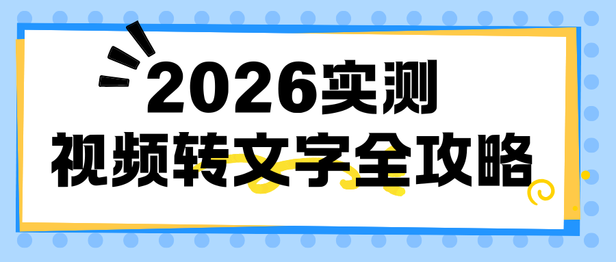 2026视频转文字攻略