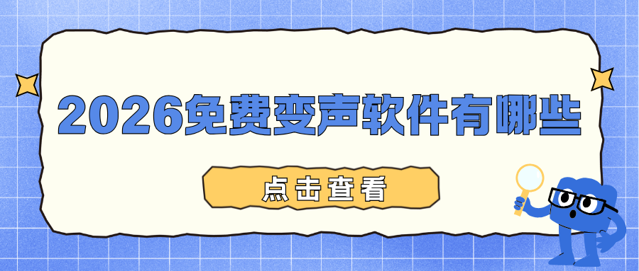 2026免费变声软件推荐