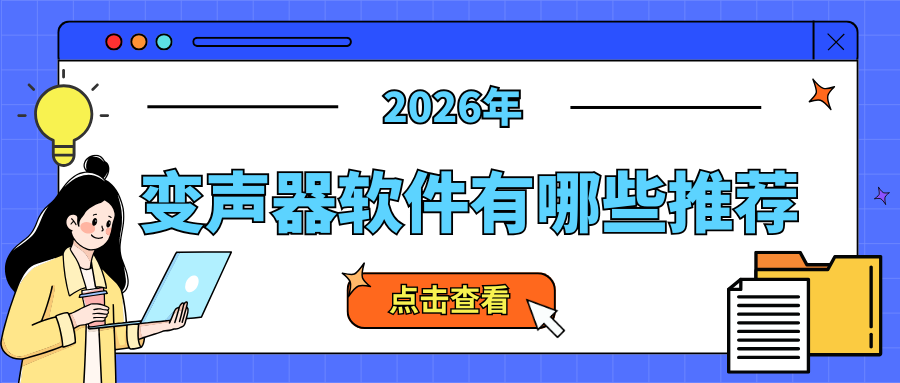 变声器软件有哪些推荐？2026年精选5款AI变声软件，切换声音无压力！