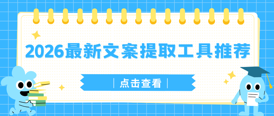 2026最新文案提取工具推荐 2026最新文案提取工具推荐