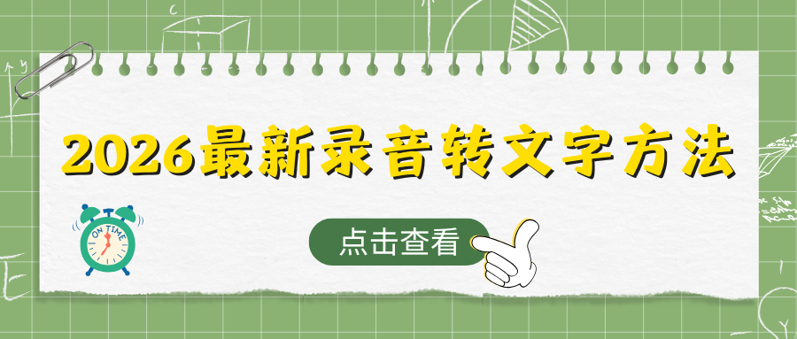2026录音怎么转换成文字？6款声音转文字工具无套路推荐，新手也能秒上手！