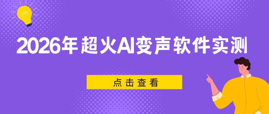 2026 AI变声软件实测