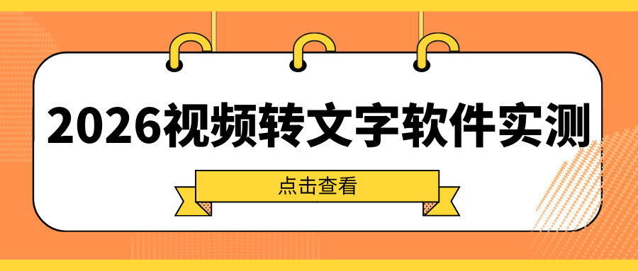 2026 实测 | 视频转文字软件有哪些？免费无套路，打工人必备效率神器！