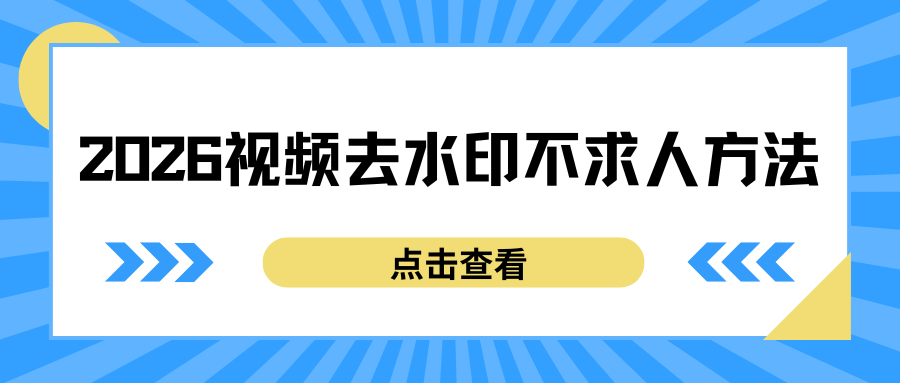 2026 视频去水印不求人！5 款去水印软件最新测评，无套路推荐！