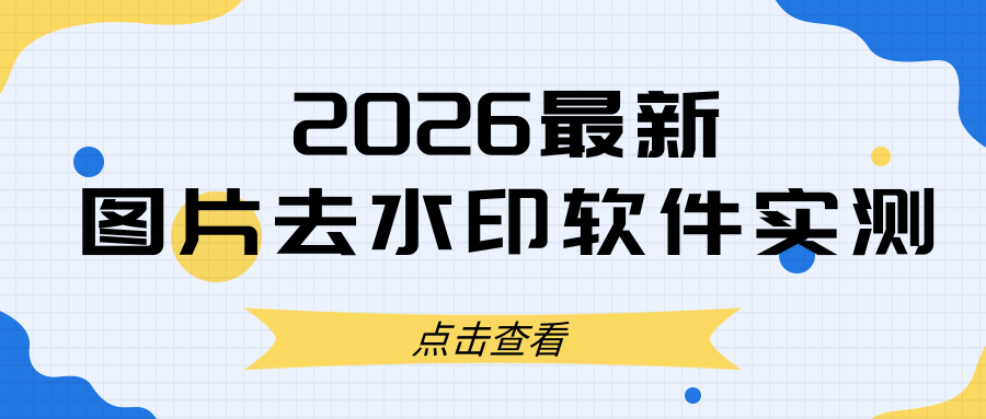 2026 实测 | 图片去水印软件哪个好用？免费无套路工具速览！