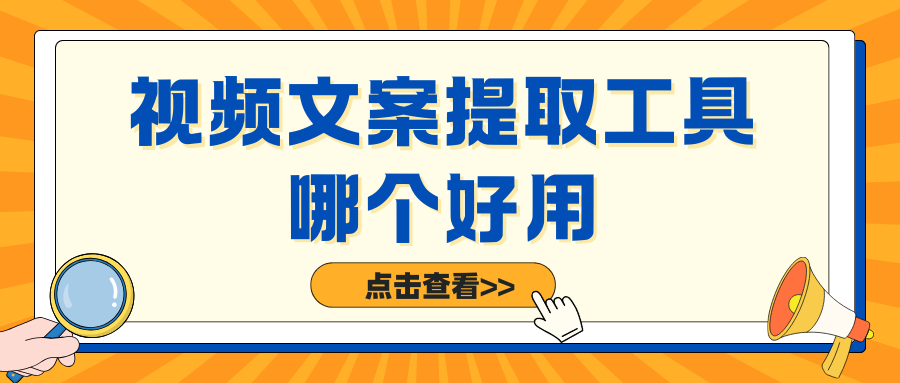 视频文案提取工具哪个好用？2026 年免费软件实测盘点！