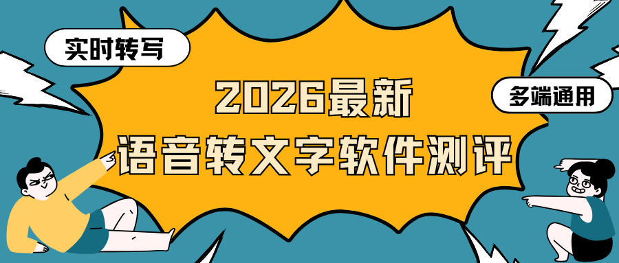 语音转文字软件哪个好用？2026 年 6 大语音转文字效率神器测评！