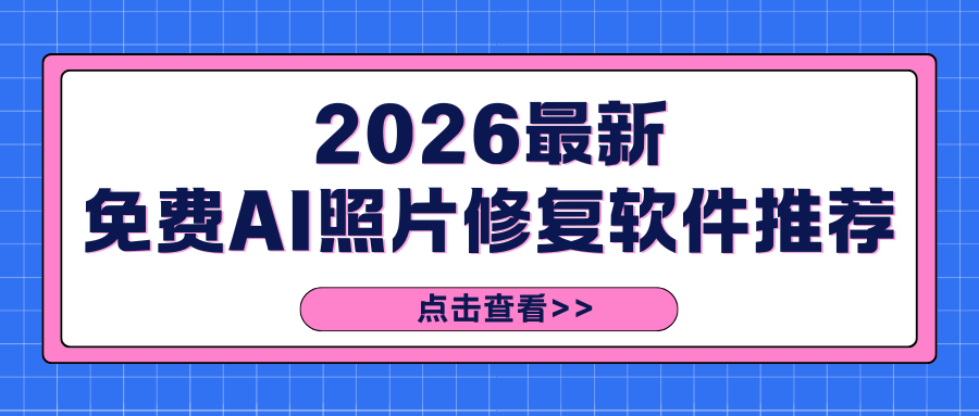 免费AI照片修复软件有哪些？2026最新5款AI照片修复神器实测！