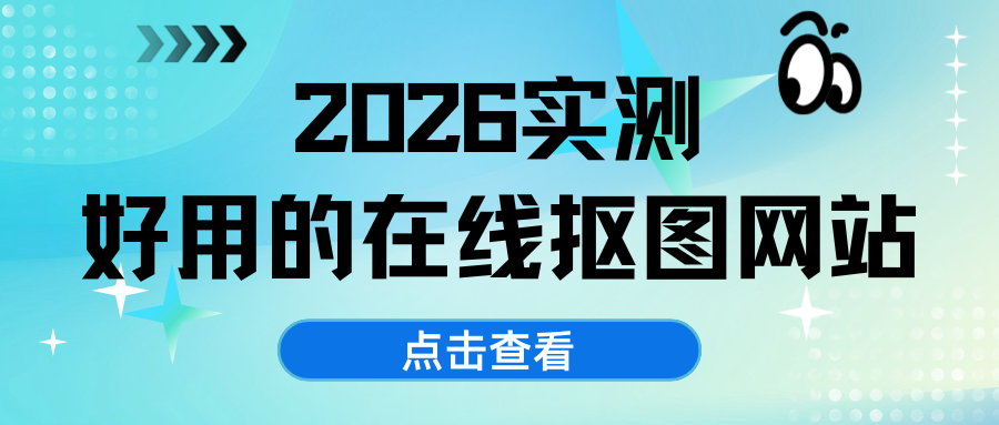 2026年实测好用的在线抠图网站：6款免费工具，无套路推荐！