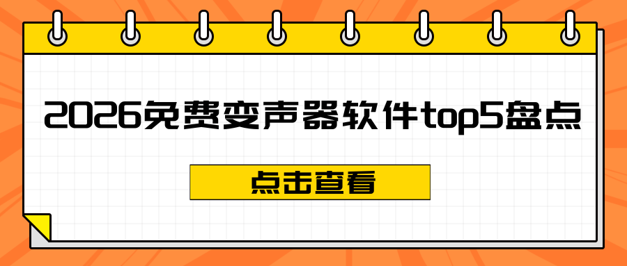 2026年免费变声器软件TOP5盘点：变声不踩坑，娱乐社交必备！