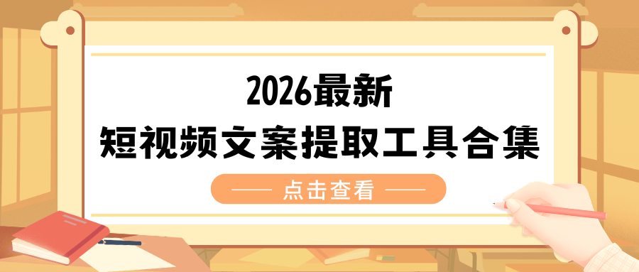 视频文案提取工具有哪些？2026 年 5 款文案提取神器合集！