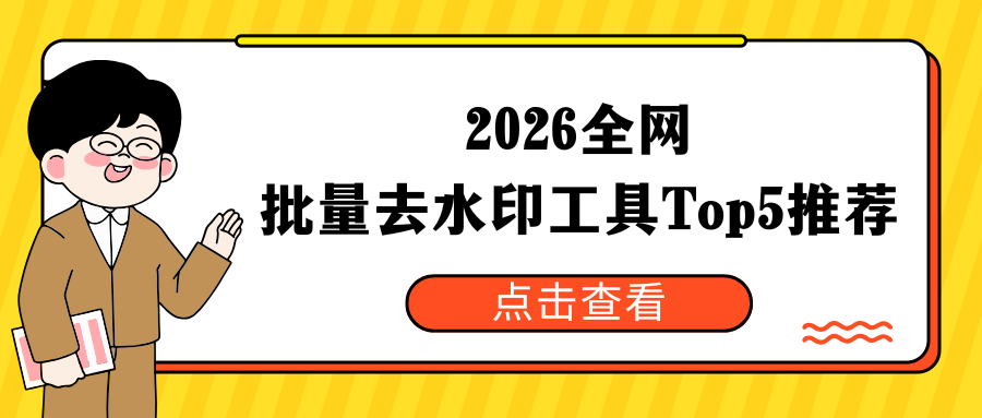 2026 全网批量去水印工具 TOP5 盘点：图片去水印再也不用愁！