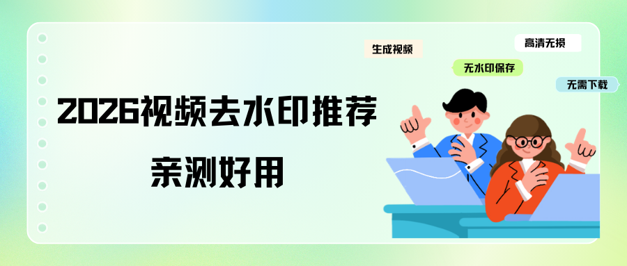视频去水印软件推荐：宝藏小程序三步搞定，画质无损超省心！