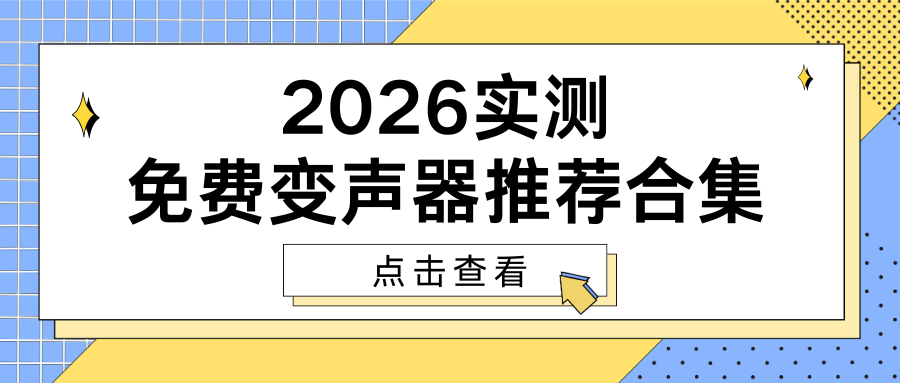 免费变声器推荐：2026实测5款AI变声软件合集，变声不踩坑！
