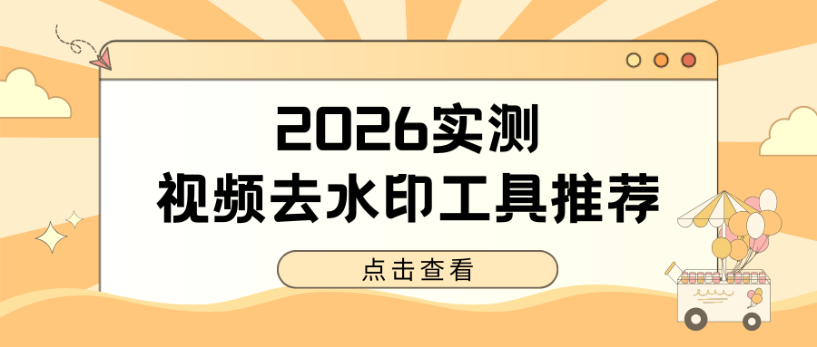 2026实测视频去水印工具推荐：5 款神器轻松实现无水印保存视频！