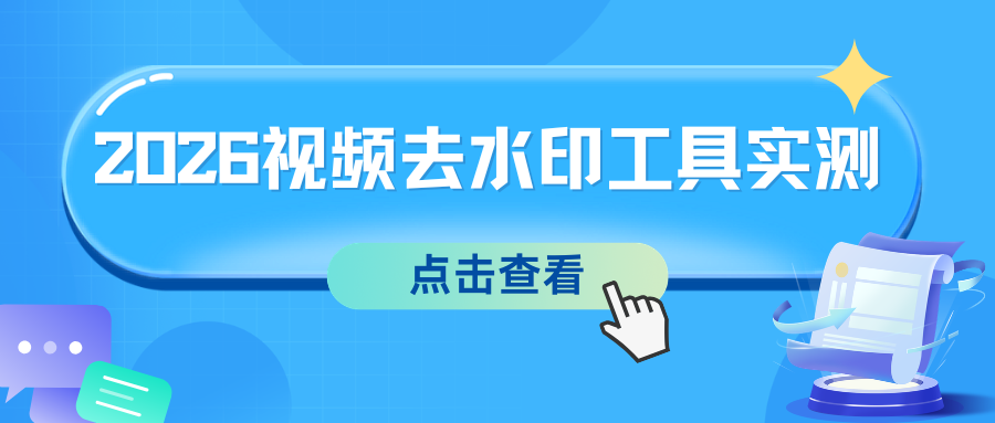 如何去视频水印？2026年5款视频去水印工具，一键去除视频字幕！