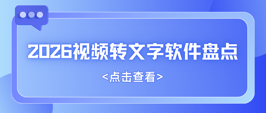 视频提取文字工具有哪些？2026年视频转文字软件Top6盘点！