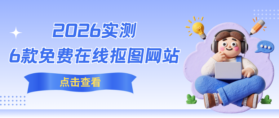 6 个免费在线抠图网站！AI 自动去背景，设计师必备效率神器！